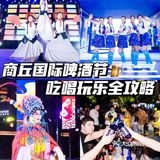 商丘国际啤酒节，吃喝玩乐全攻略为你准备好