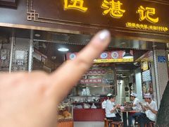 -伍湛记 · 广州老字号(龙津中路店)