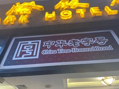 门面-国际饭店·帆声西饼屋(黄河路店)