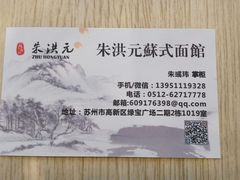 -朱洪元苏式面馆(绿宝广场店)