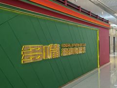 -多嘴超级肉蟹煲(中街恒隆故宫店)