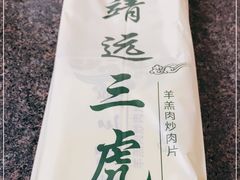 -靖远三虎特色羊羔肉