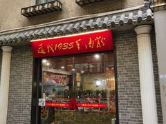 -遵义1935羊肉粉(静安寺店)