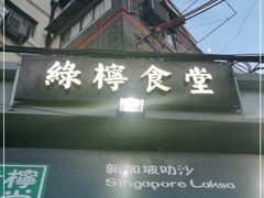 -绿柠食堂(北外滩店)