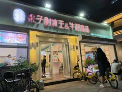 -梁子刨冰王&梁小糖(王顶堤店)