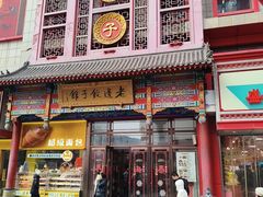 -老边饺子馆(中街店)