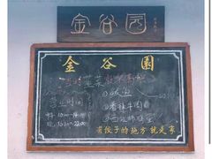 -金谷园饺子·烧烤(人大总店)