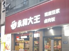 -永和大王(春日上新·浦东南路店)