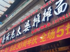 -秦云老太婆摊摊面(全国总店)