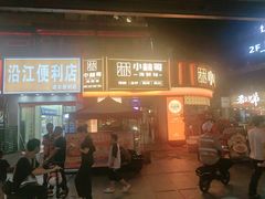 -小林哥的海鲜馆·夜宵烧烤(渔人码头店)