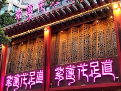 -紫莲花足道(柯桥古镇店)