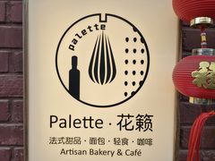 -Palette·花籁咖啡烘焙