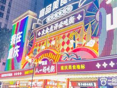 -八一好吃街·高品美食广场