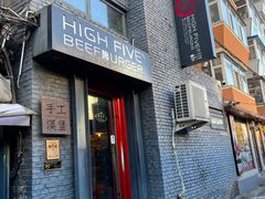 -HIGH FIVE哈福手工汉堡(桂林路店)