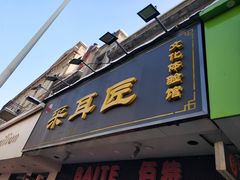 -采耳匠(中央大街店)