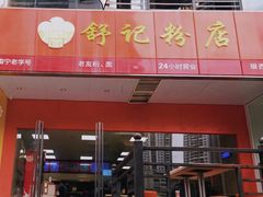 门面-舒记老友粉(埌西店)