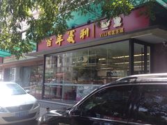 -百年义利(福长街店)