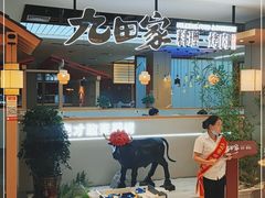 -九田家黑牛烤肉料理(东津民发世纪广场店)