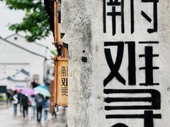-南浔古镇