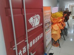 -大焱搏击·泰拳·拳击俱乐部(大柏树店)