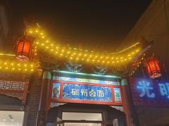 -磁州卤面·地标邯郸菜(97年创始店)