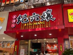 -王浩儿纪六孃甜皮鸭(东大街店)