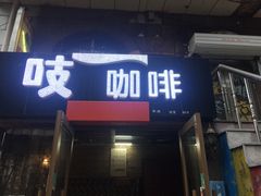 -吱咖啡西式简餐