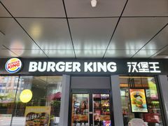 门面-汉堡王(上海缤谷一期店)