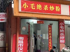 -小毛绝杀炒粉