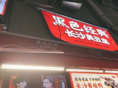-黑色经典臭豆腐·湖南特产(步行街店)