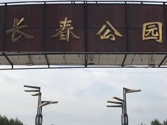 -长春公园(普阳街道)