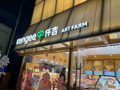 -仟吉·ART FARM主题店(菱角湖万达店)