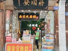 门面-定胜糕小店-蒋顺发