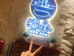 -汤W城市微度假(仓山店)