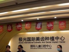-极光口腔·矫正种植修复(锦江店)
