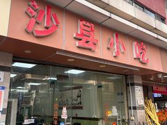 -沙县小吃(梅富村店)