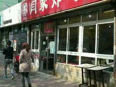 -闫家炸鸡架(五爱总店)