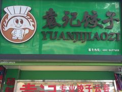 -袁记云饺(蛇口店)