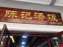 门面-陈记汤饭(水巷口店)