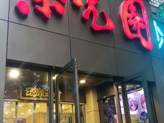 门面-紫光园(创始店)