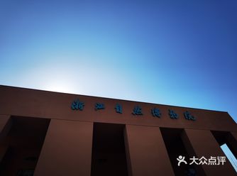 这是个超级超级棒的神仙博物馆，在安吉，旁边好像还有个