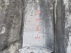 -娲皇宫