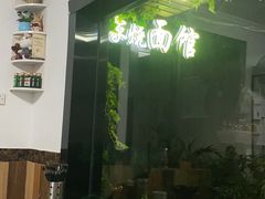 -家烧面馆【南山路知名经典面食】