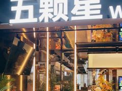 -伍棵煋炭烤自助料理·烤鳗鱼(浦东食品城店)