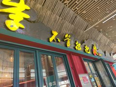 -李不管把把烧(天府三街店)