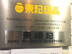 -东记甜品(佛山总店)
