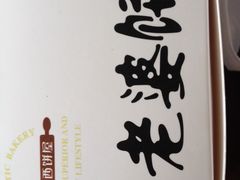 -精工西饼屋(满城二中店)