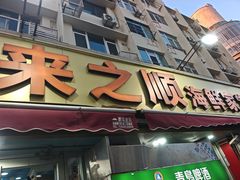 -来之顺海鲜菜馆·青岛菜·始于1993(栈桥店)
