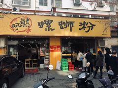 门面-阿熊螺蛳粉(北大街店)