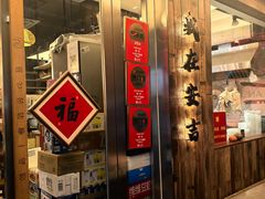 -梅溪·小伙子干挑面(安吉总店)